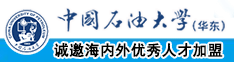 舔操逼视频中国石油大学（华东）教师和博士后招聘启事