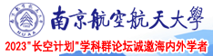 操逼爆操南京航空航天大学2023“长空计划”学科群论坛诚邀海内外学者